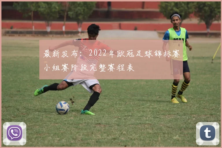 最新发布：2022年欧冠足球锦标赛小组赛阶段完整赛程表
