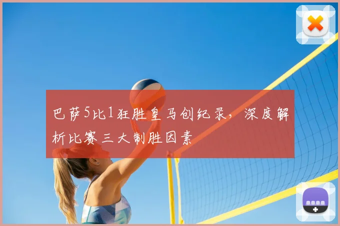巴萨5比1狂胜皇马创纪录，深度解析比赛三大制胜因素
