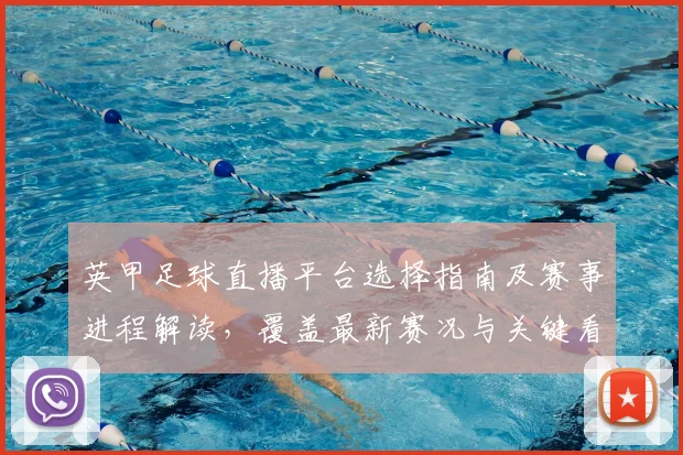 英甲足球直播平台选择指南及赛事进程解读，覆盖最新赛况与关键看点
