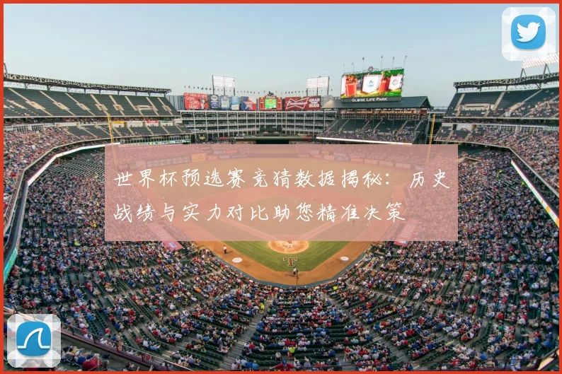 世界杯预选赛竞猜数据揭秘：历史战绩与实力对比助您精准决策