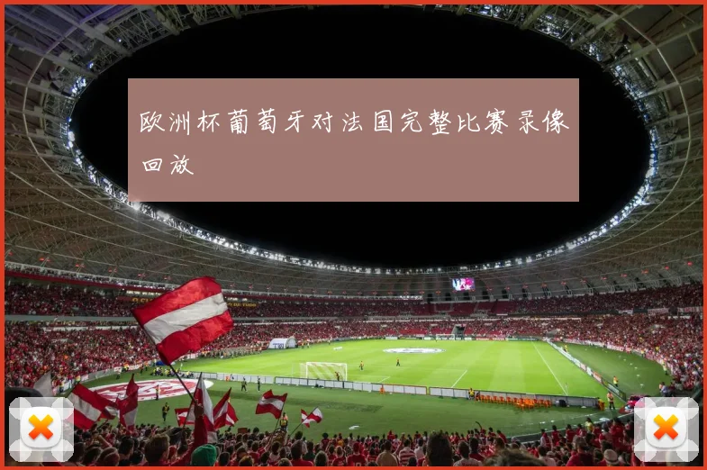 欧洲杯葡萄牙对法国完整比赛录像回放