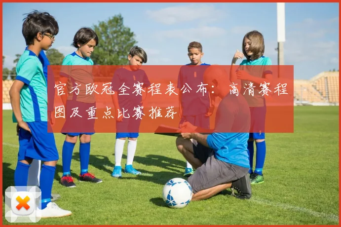 官方欧冠全赛程表公布：高清赛程图及重点比赛推荐
