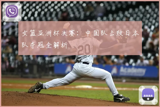 女篮亚洲杯决赛：中国队击败日本队夺冠全解析