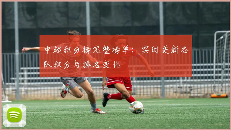 中超积分榜完整榜单：实时更新各队积分与排名变化