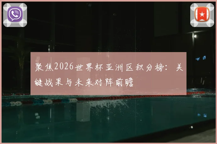 聚焦2026世界杯亚洲区积分榜：关键战果与未来对阵前瞻